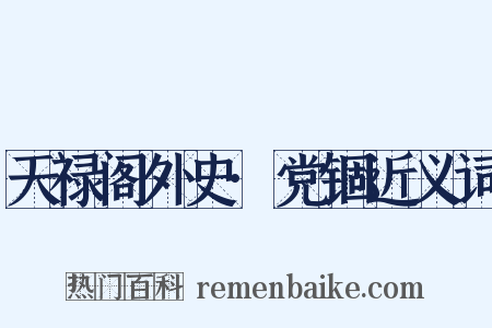 天禄阁外史·党锢近义词是什么意思的图片